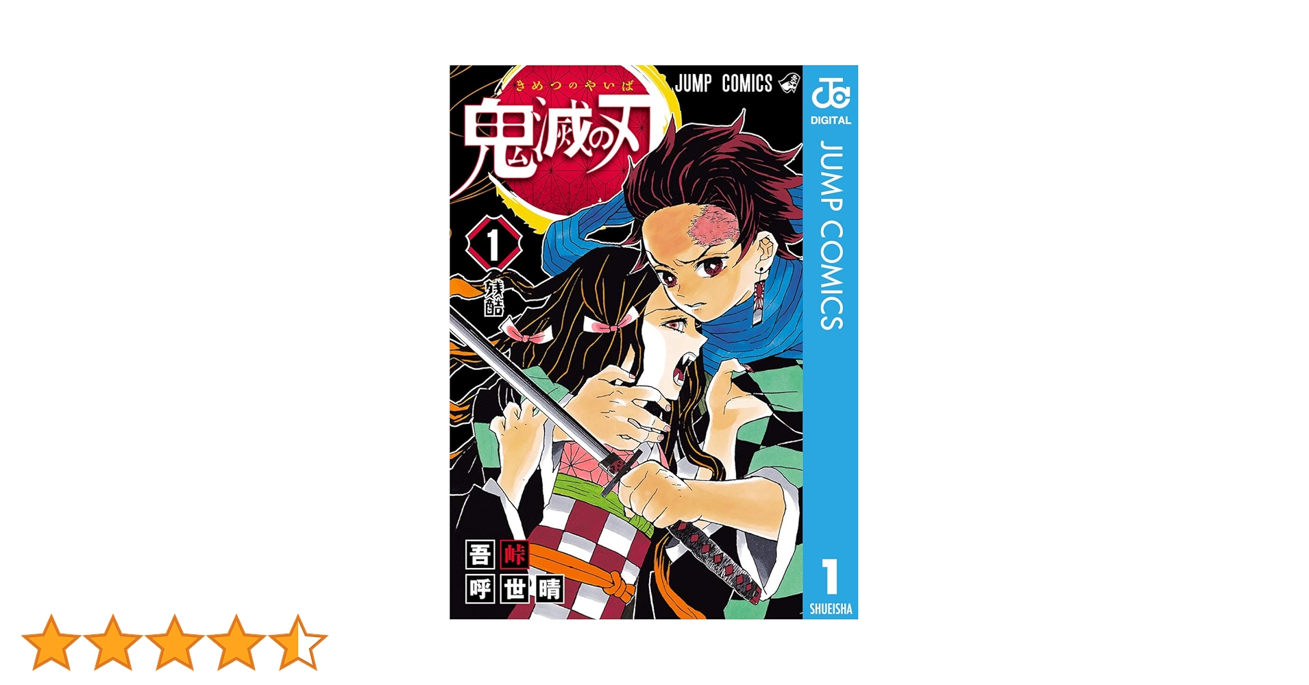【超希少】鬼滅の刃　１巻　初版本 吾峠呼世晴　集英社　マンガ　漫画　ジャンプ 初版本】鬼滅の刃 1巻 ☆希少品☆ 吾峠呼世